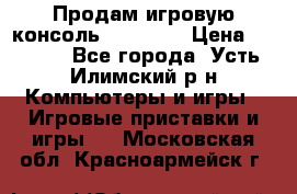 Продам игровую консоль Sony PS3 › Цена ­ 8 000 - Все города, Усть-Илимский р-н Компьютеры и игры » Игровые приставки и игры   . Московская обл.,Красноармейск г.